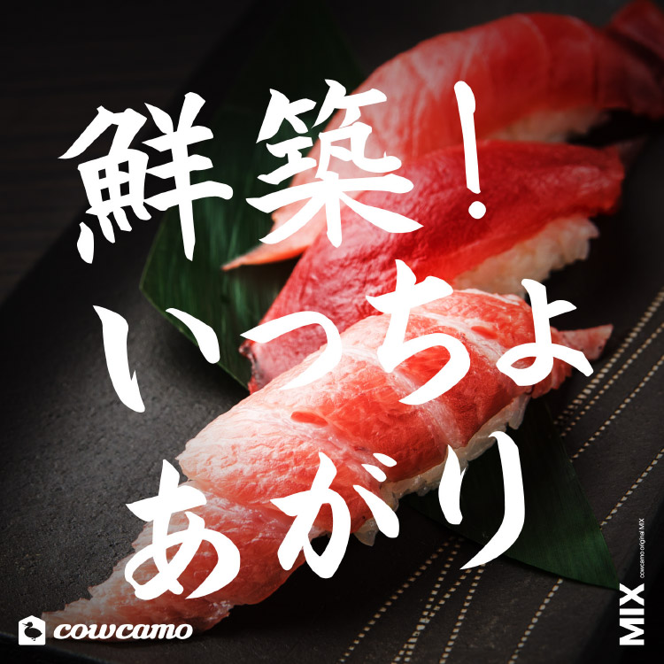 cowcamo MIX: 鮮築！いっちょあがり のカバー画像