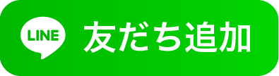 友だち追加