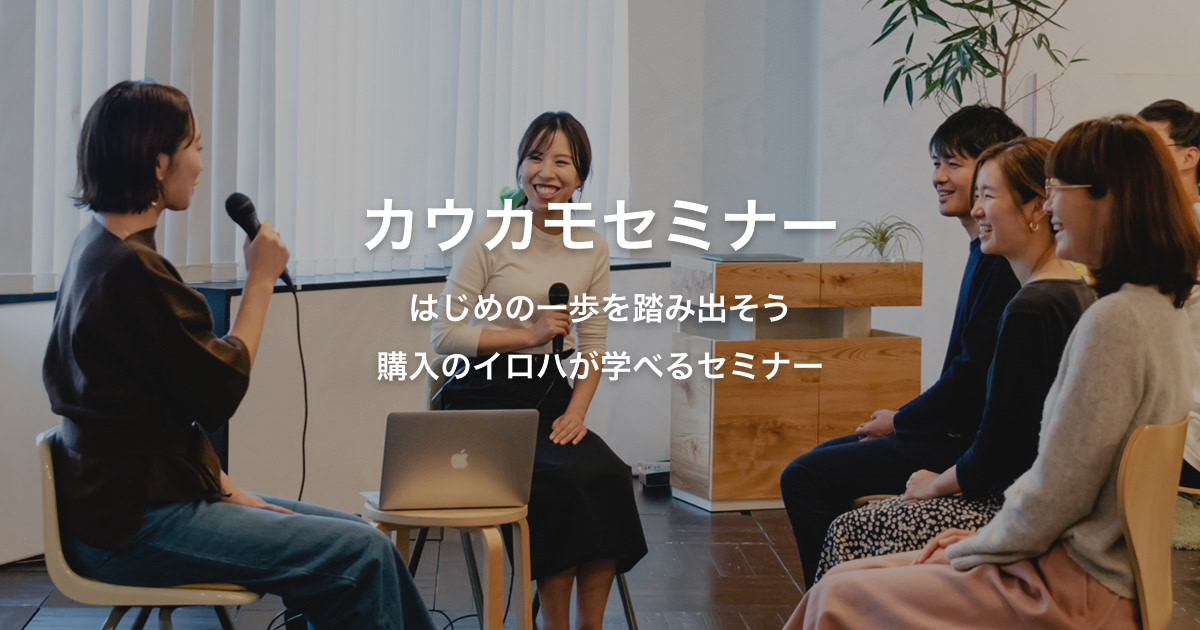 リノベーションについて事例を交えて解説!カウカモセミナー|中古マンション、リノベーションマンションなら【cowcamo】