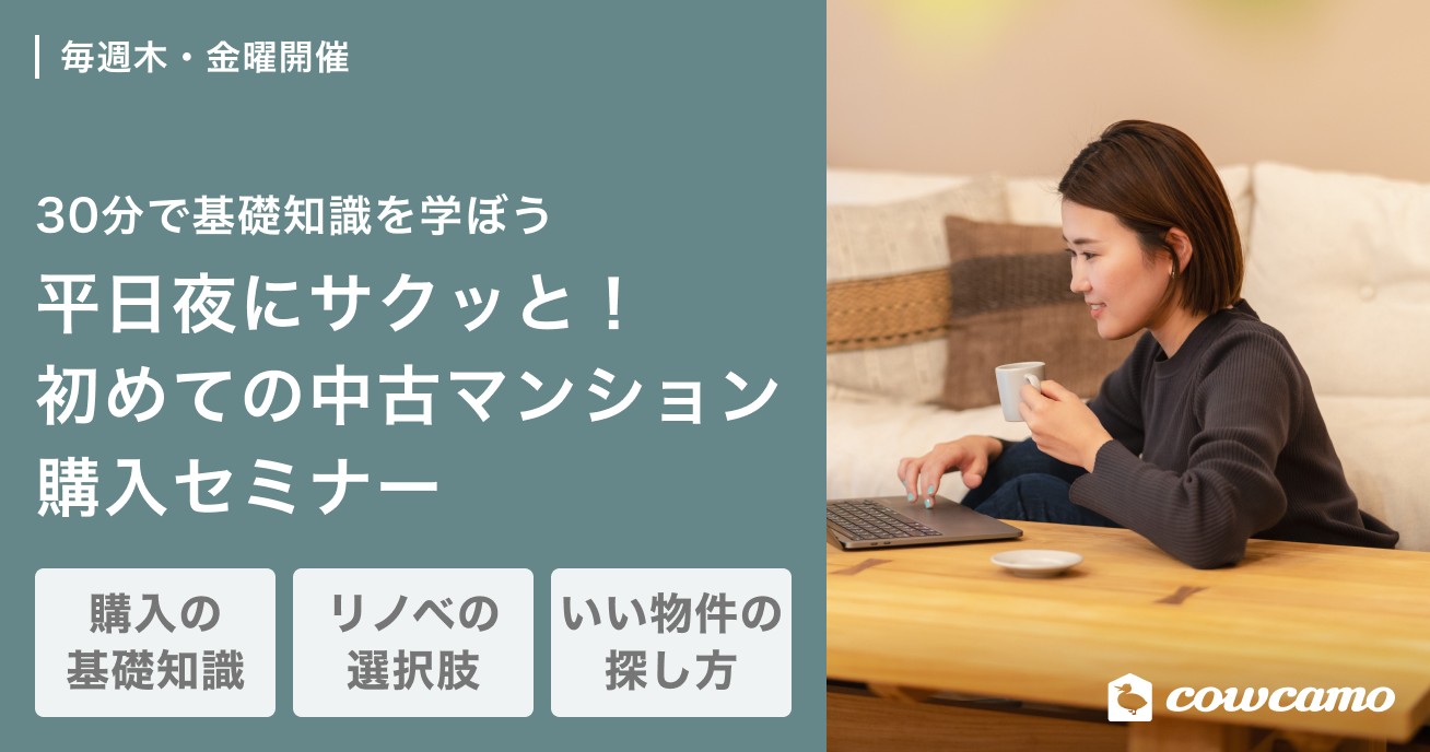 平日夜にサクッと！初めての中古マンション購入セミナー