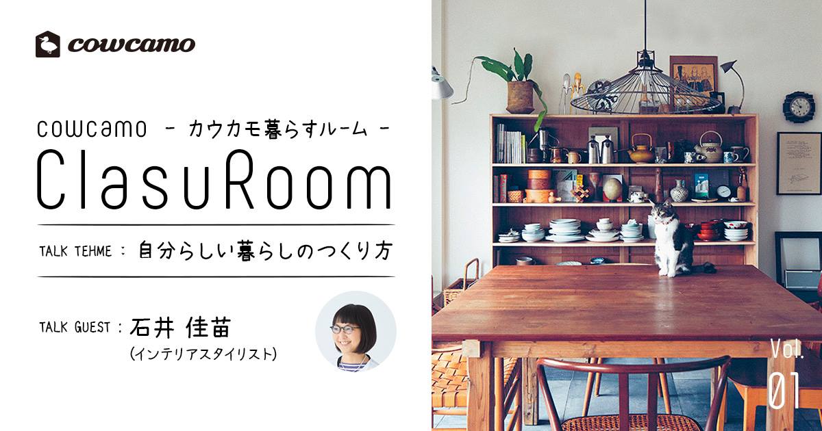 Cowcamo Clasuroom カウカモ暮らすルーム Vol 1 自分らしい暮らしのつくり方 ゲスト 石井佳苗