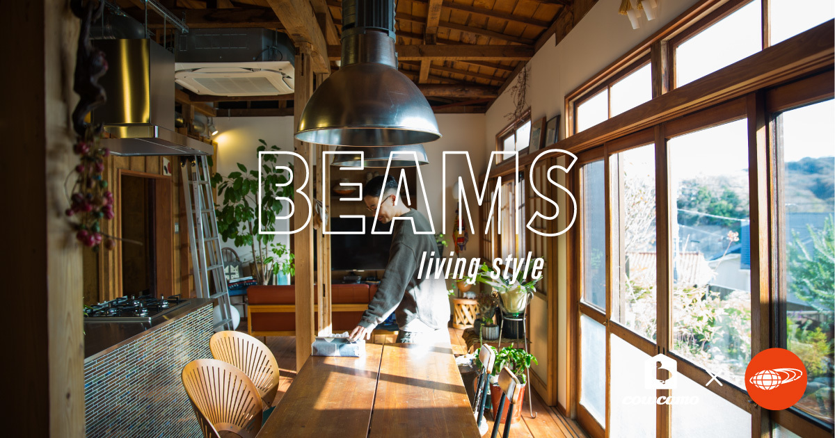 Beams Living Style 005 理想を追い求め辿り着いた 鎌倉の古民家 Cowcamo Magazine