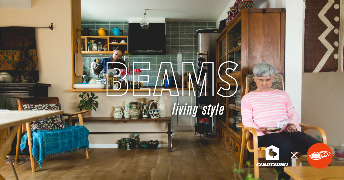 BEAMS living style 007 -珍しきブラジリアンミッドセンチュリーを