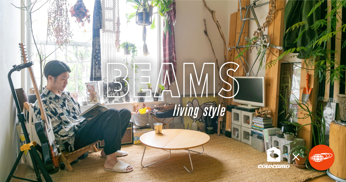 BEAMS living style 015 - インスピレーションはホームセンターで