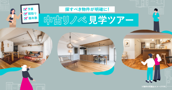 中古リノベ見学ツアー in 自由が丘