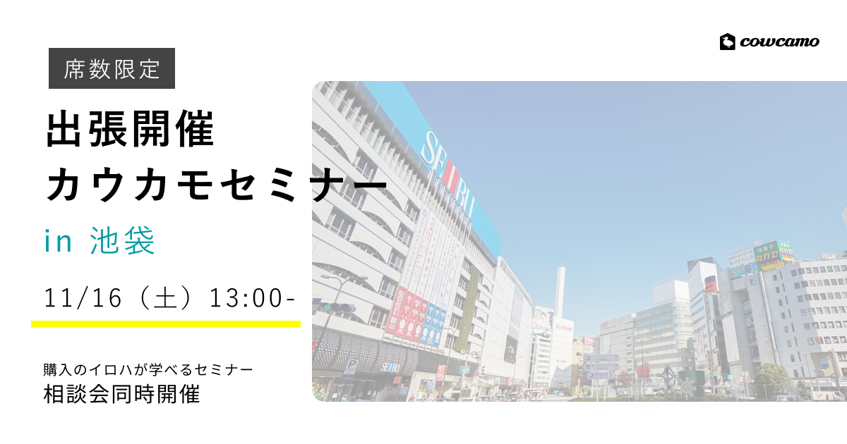 【席数限定】出張開催！カウカモセミナーin池袋