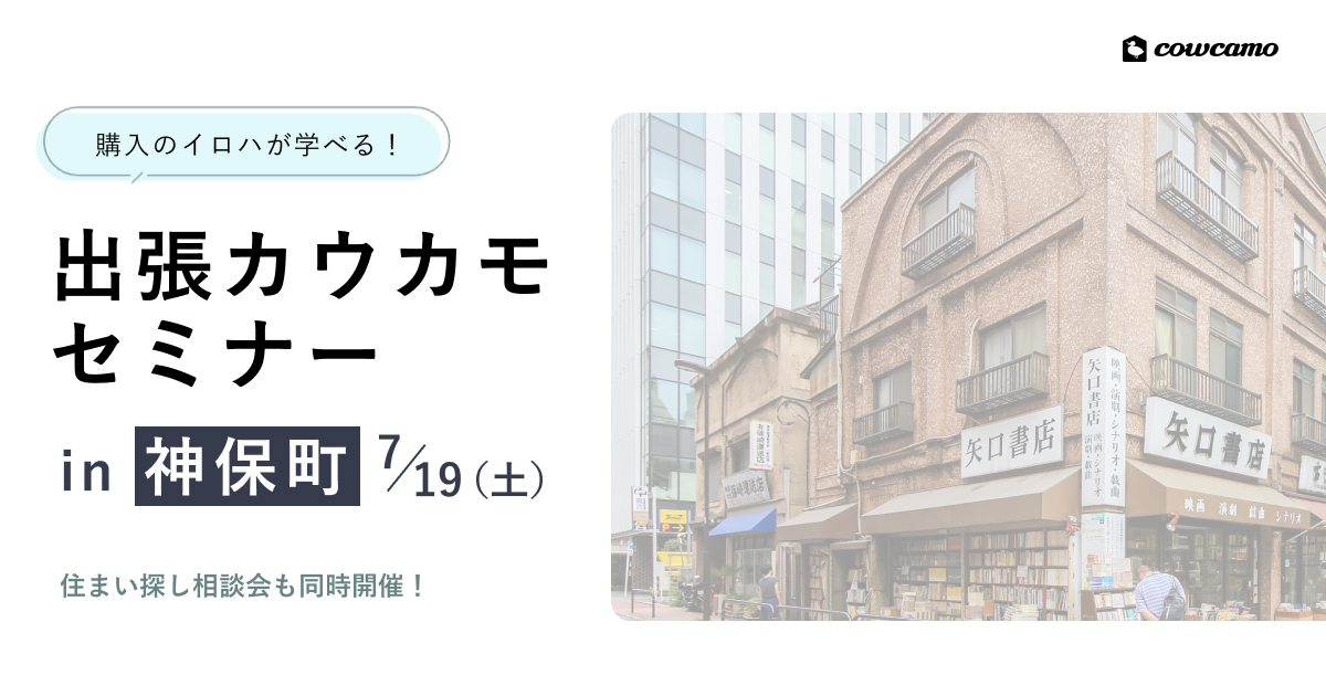 【席数限定】出張開催！カウカモセミナーin神保町