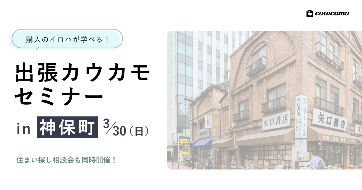 【席数限定】出張開催！カウカモセミナーin神保町