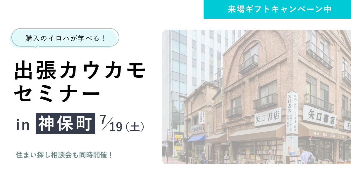 【席数限定】出張開催！カウカモセミナーin神保町