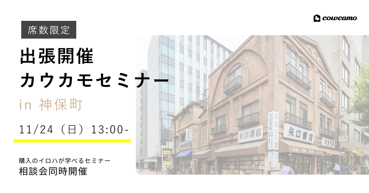 【席数限定】出張開催！カウカモセミナーin神保町