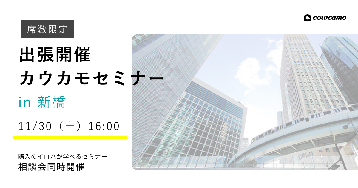 【席数限定】出張開催！カウカモセミナーin新橋