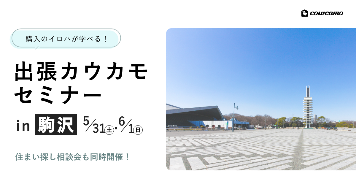 【席数限定】出張開催！カウカモセミナーin駒沢