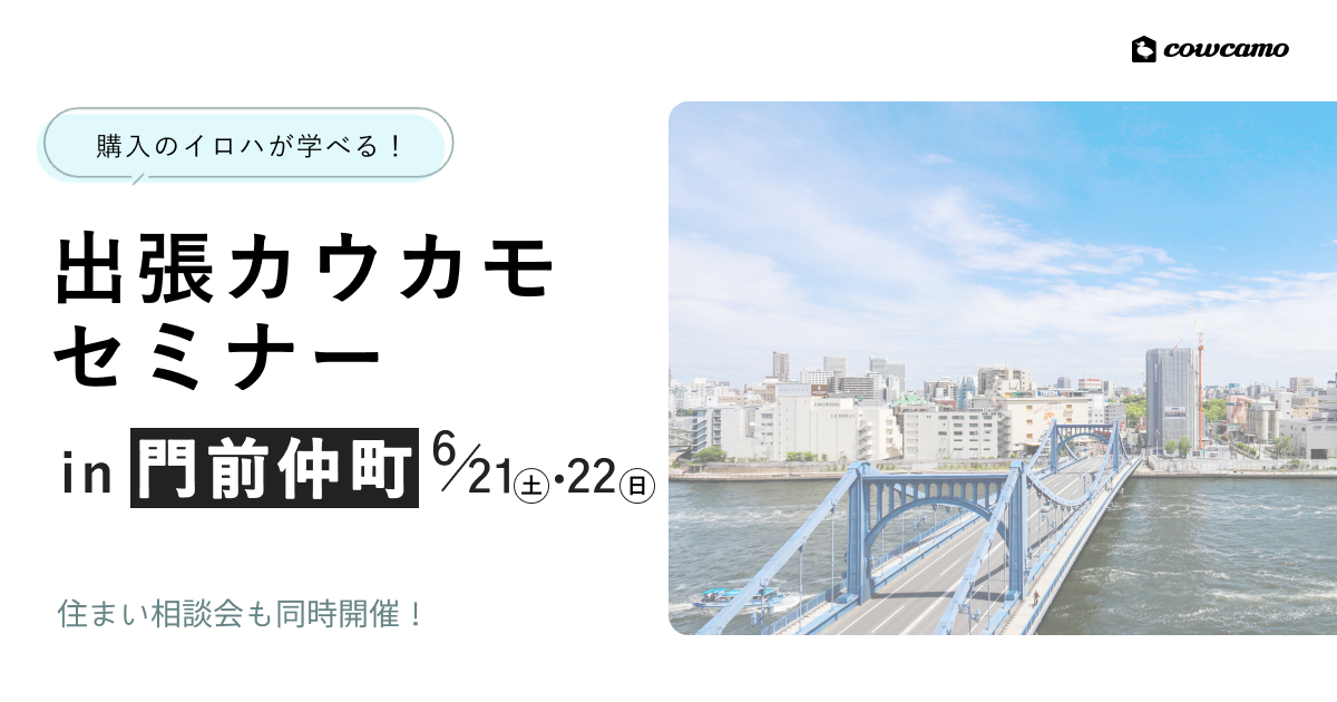 【席数限定】出張開催！カウカモセミナーin門前仲町