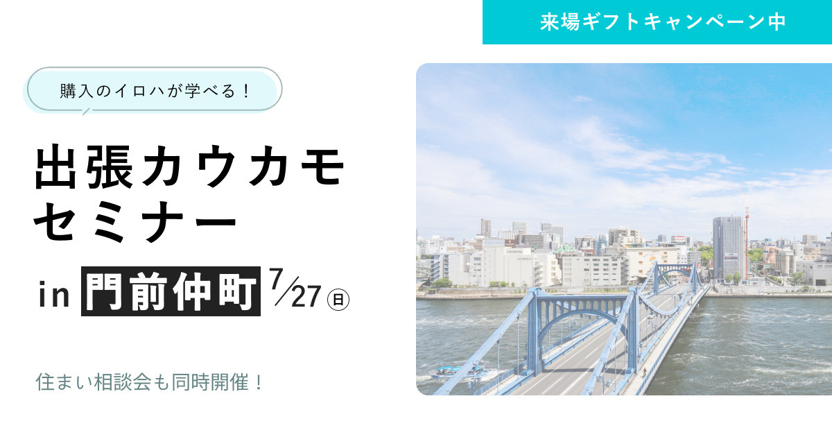 【席数限定】出張開催！カウカモセミナーin門前仲町