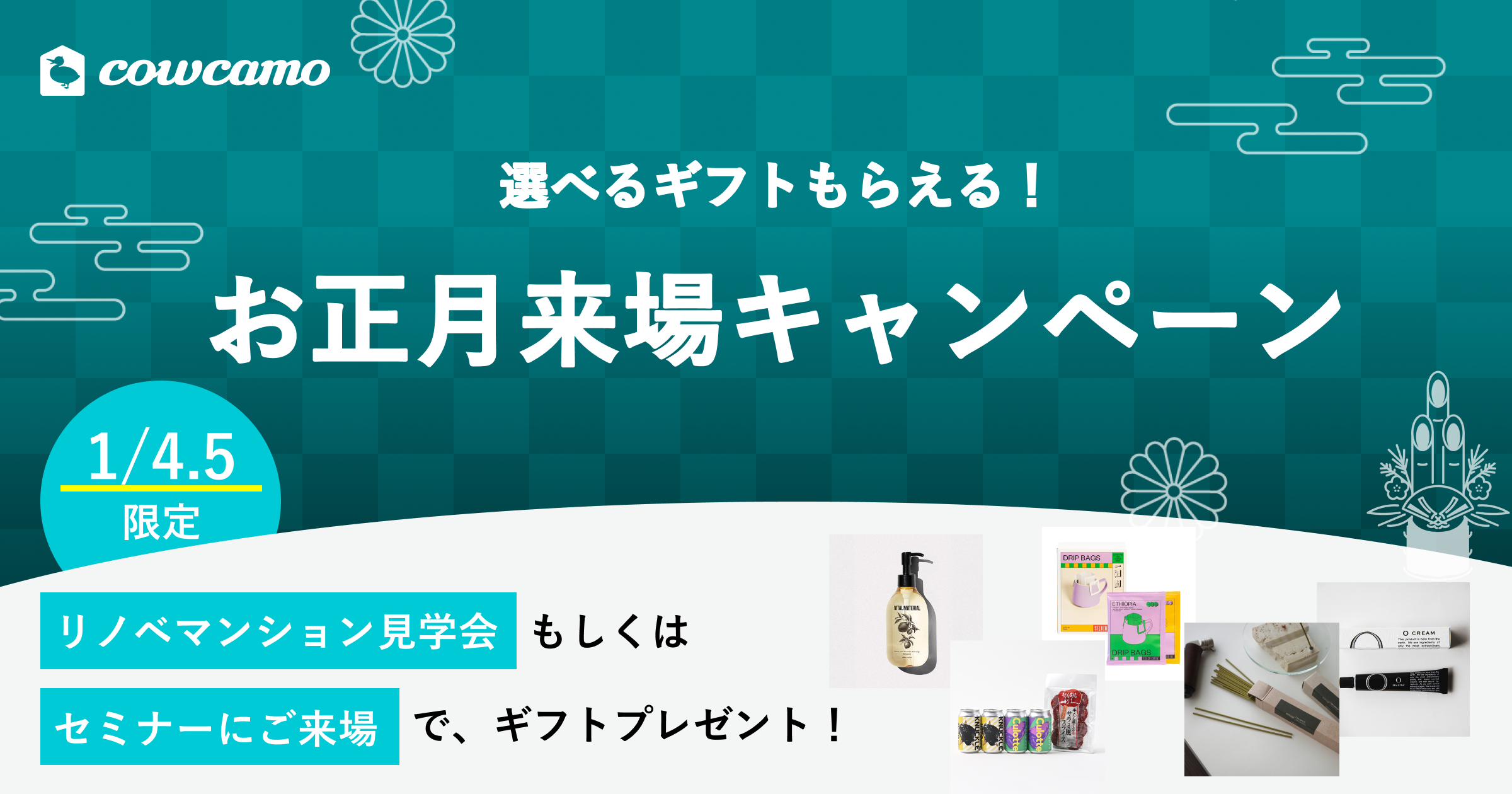 🎍お正月ご来場キャンペーン【1/4.1/5限定】