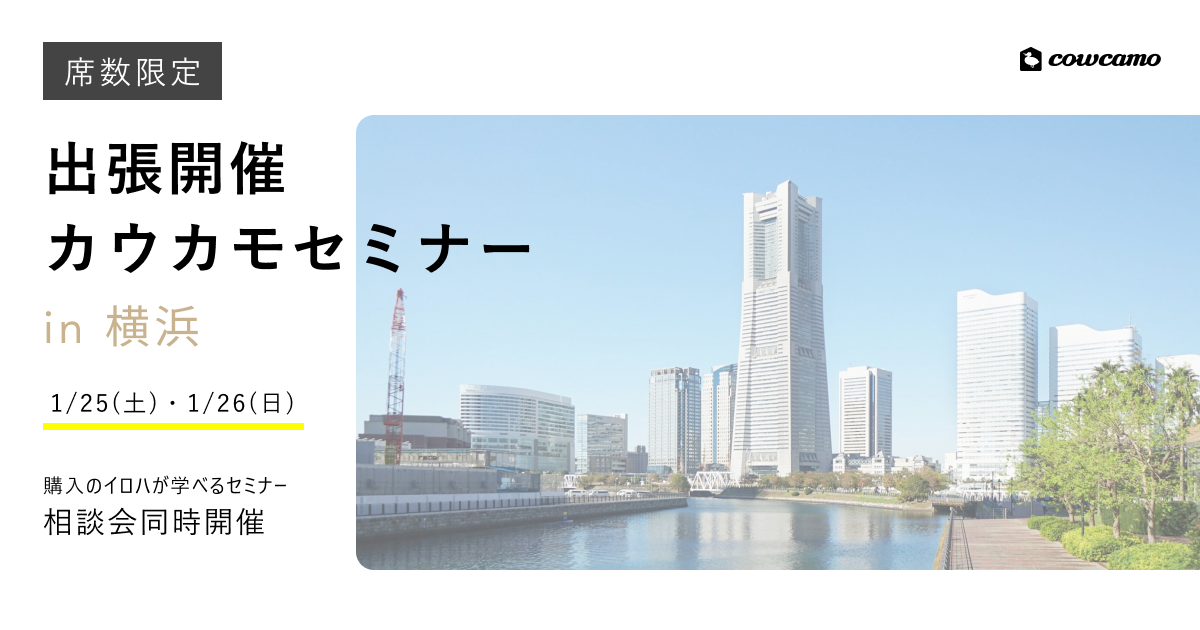 【席数限定】出張開催！カウカモセミナーin横浜