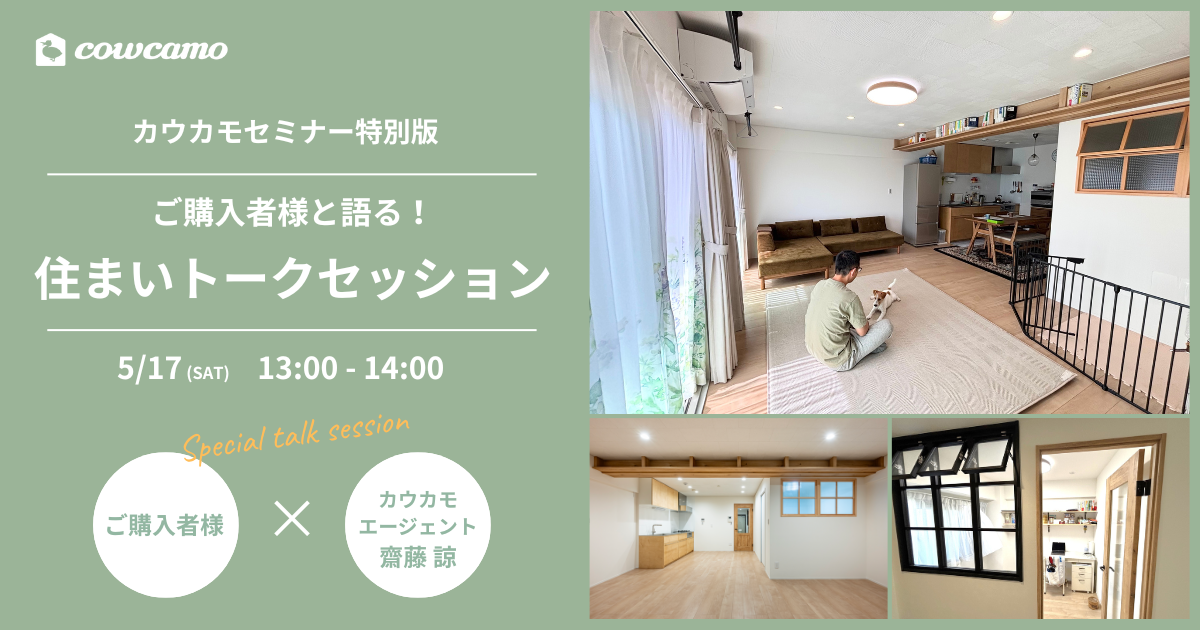 カウカモセミナー特別版 住まいトークセッション