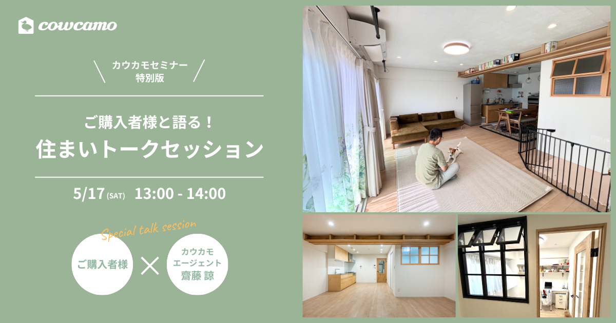カウカモセミナー特別版 住まいトークセッション