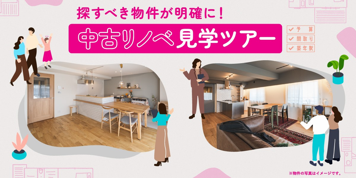中古リノベ見学ツアー