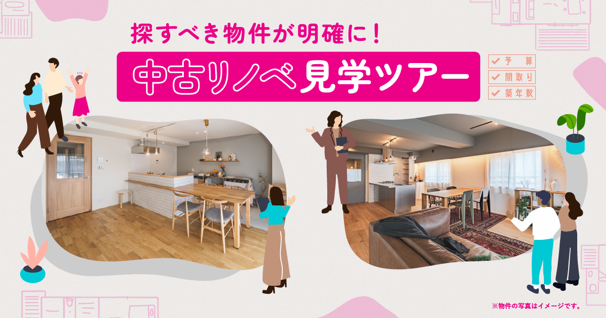 中古リノベ見学ツアー