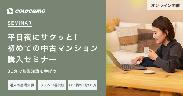 平日夜にサクッと！ はじめての中古マンション購入セミナー