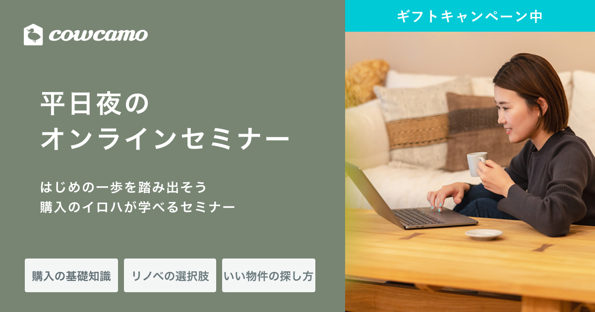 平日夜にサクッと！ はじめての中古マンション購入セミナー
