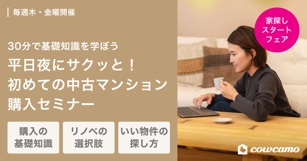 平日夜にサクッと！ はじめての中古マンション購入セミナー
