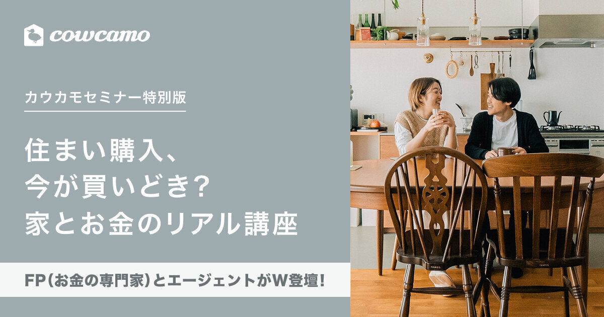 住まい購入、今が買いどき？家とお金のリアル講座
