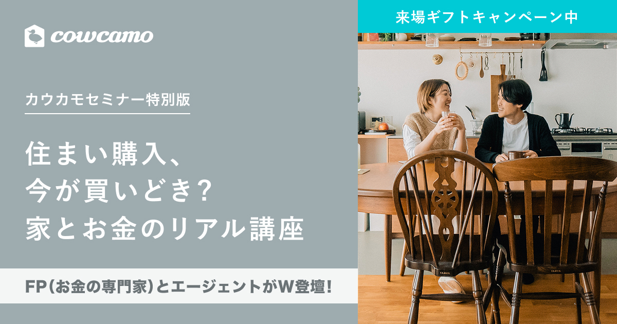 住まい購入、今が買いどき？家とお金のリアル講座