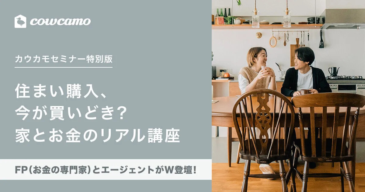 住まい購入、今が買いどき？家とお金のリアル講座