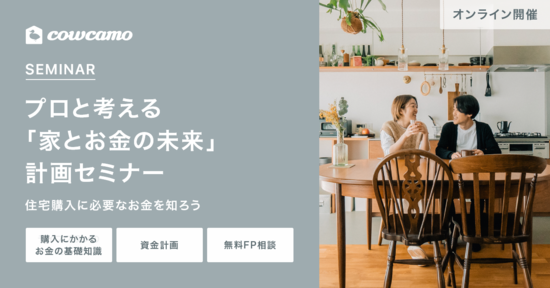 住まい購入、今が買いどき？家とお金のリアル講座