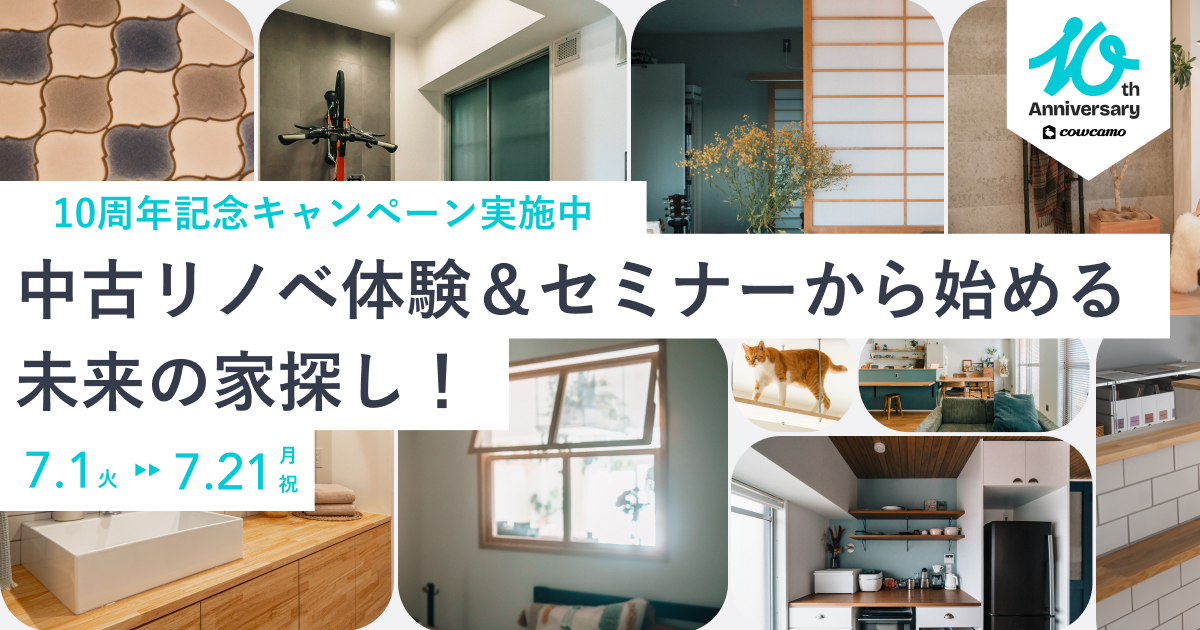 【期間限定】カウカモ10周年記念キャンペーン