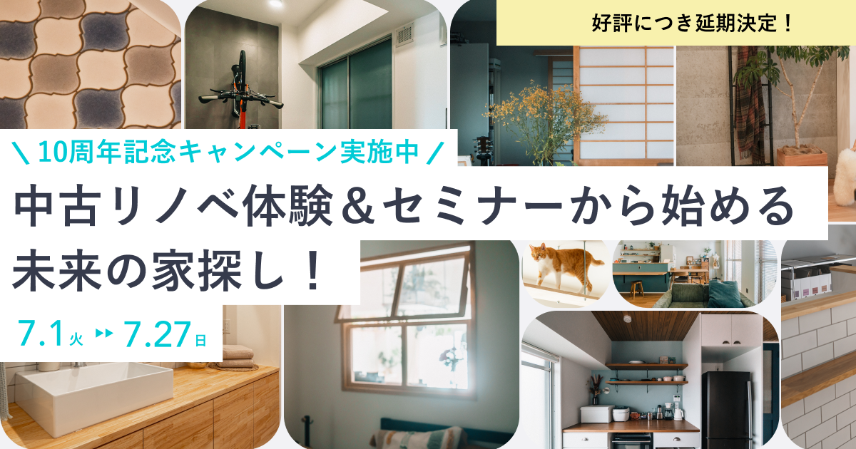 【期間限定】カウカモ10周年記念キャンペーン