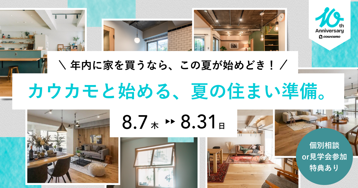 【期間限定】夏の住まい探し応援キャンペーン