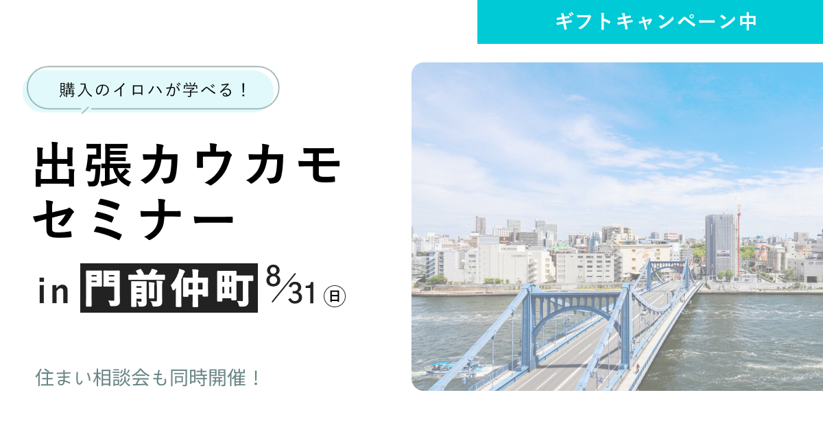 【席数限定】出張開催！カウカモセミナーin門前仲町
