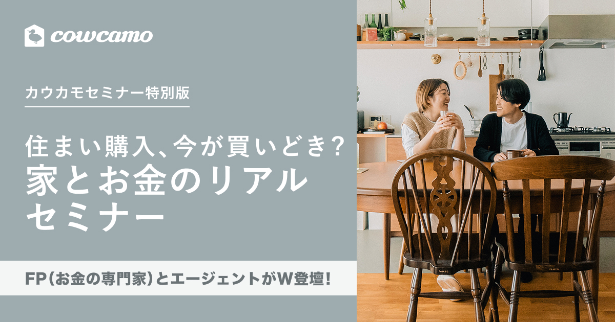 住まい購入、今が買いどき？家とお金のリアルセミナー