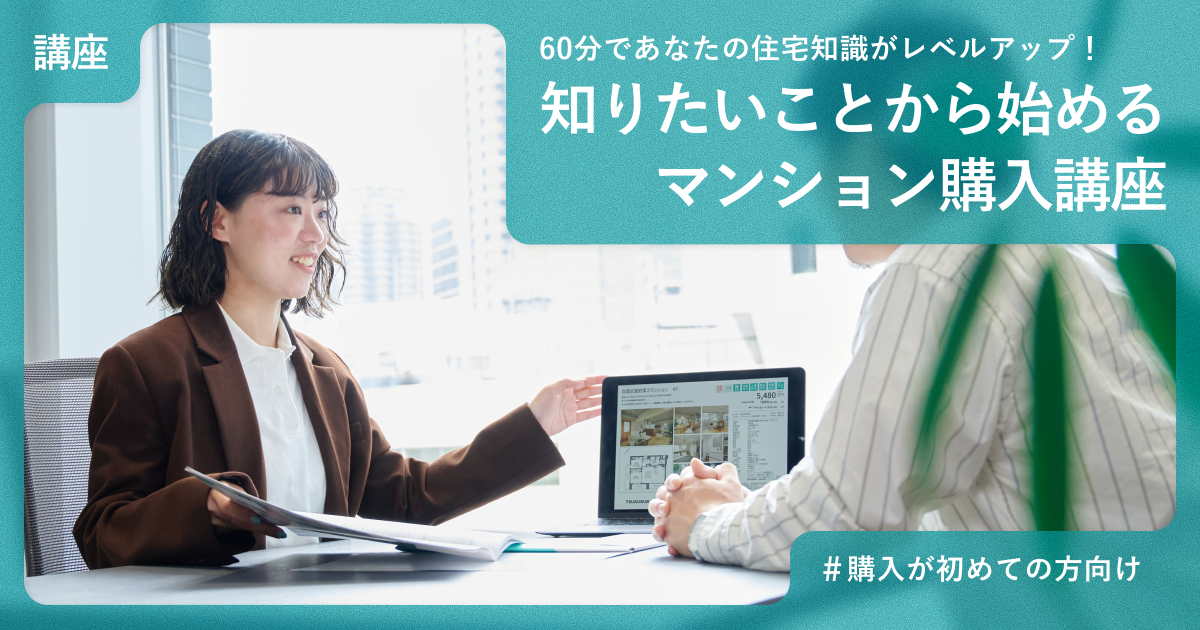 知りたいことから始めるマンション購入講座