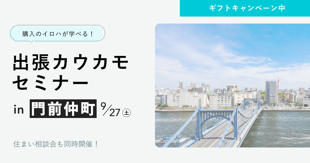 【席数限定】出張カウカモセミナーin門前仲町