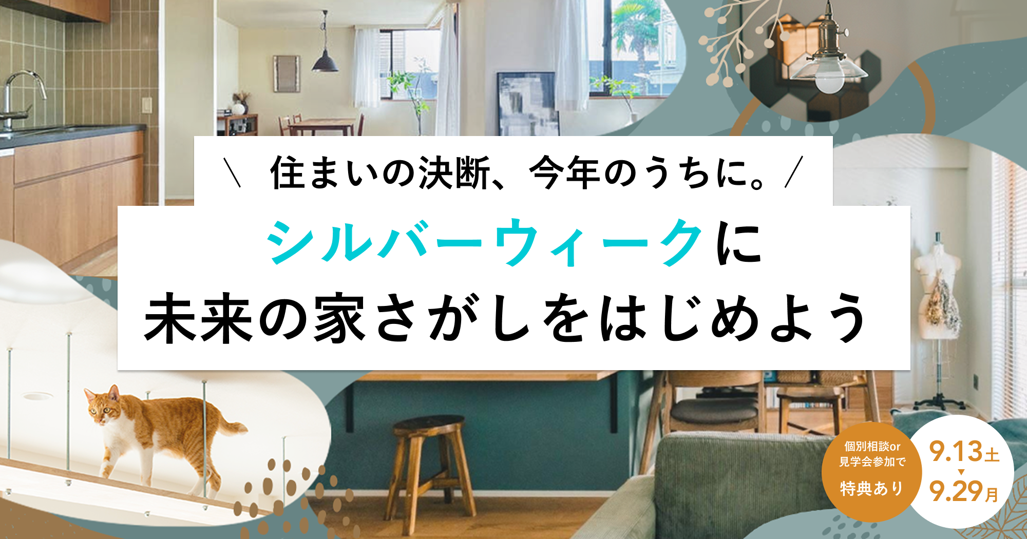 【期間限定】シルバーウィーク未来の家探し応援キャンペーン