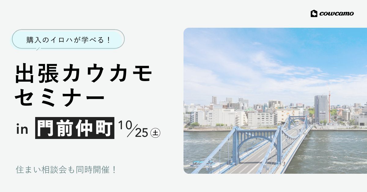 【席数限定】出張カウカモセミナーin門前仲町