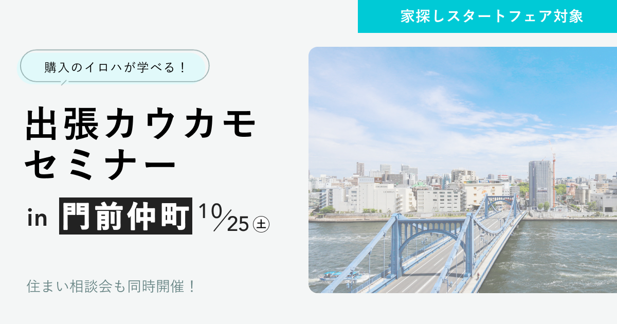 出張カウカモセミナーin門前仲町