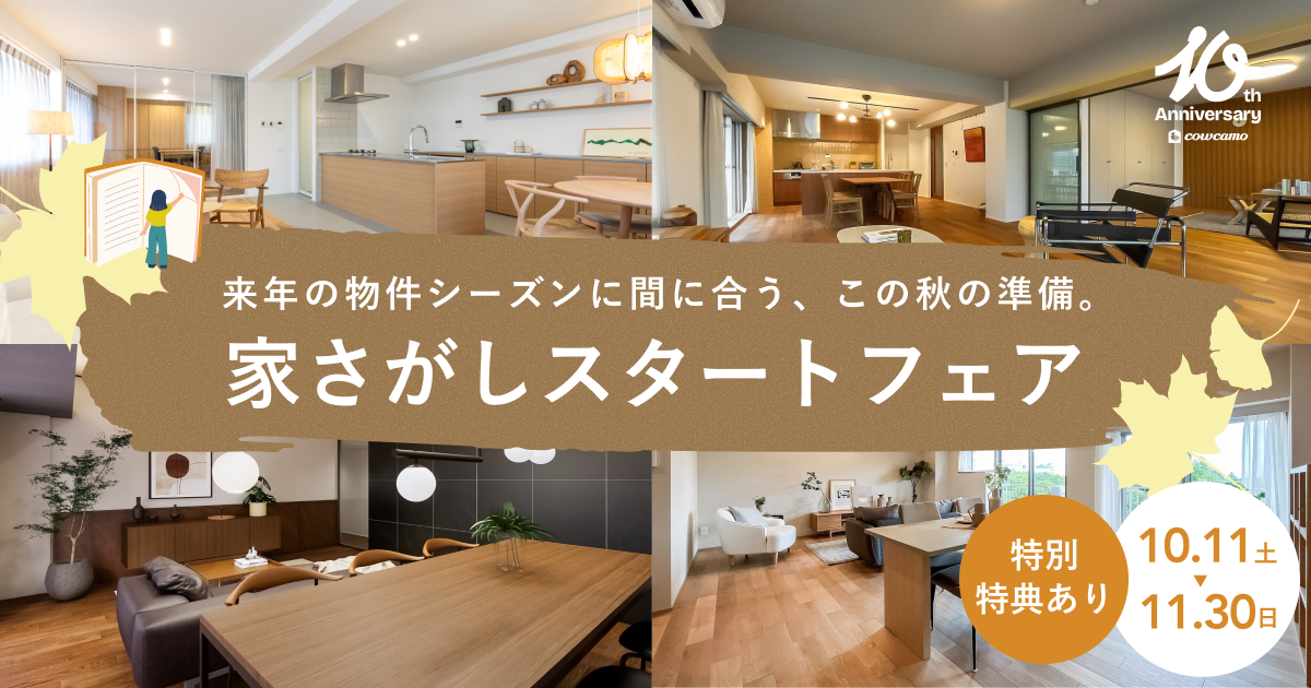 家さがしスタートフェア