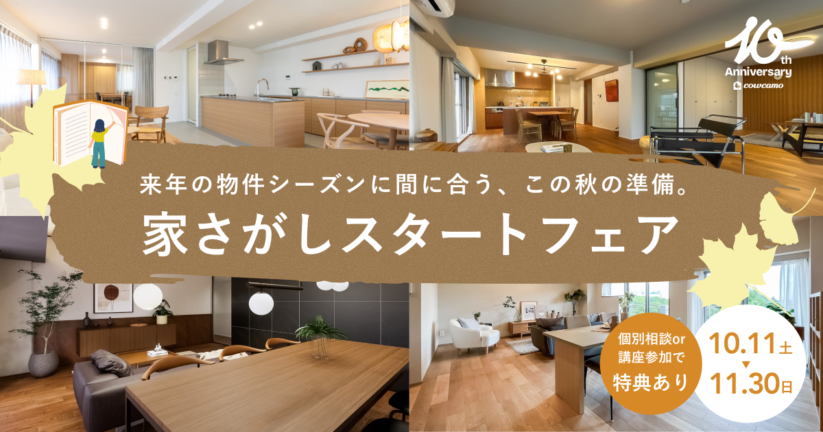 家探しスタートフェア