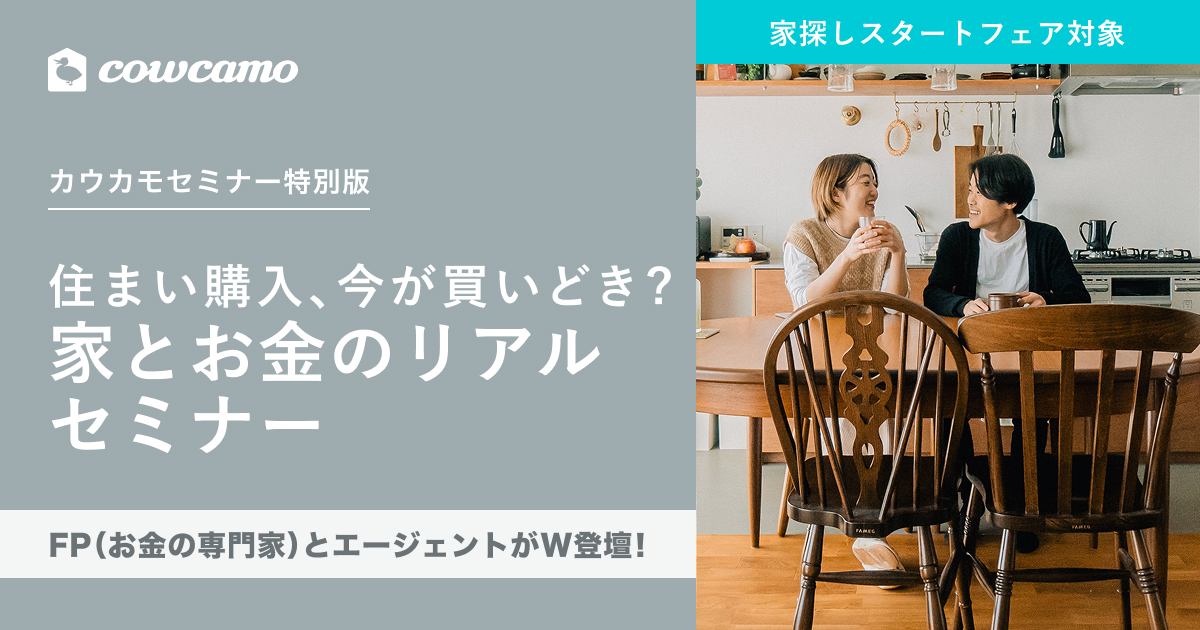 住まい購入、今が買いどき？家とお金のリアルセミナー
