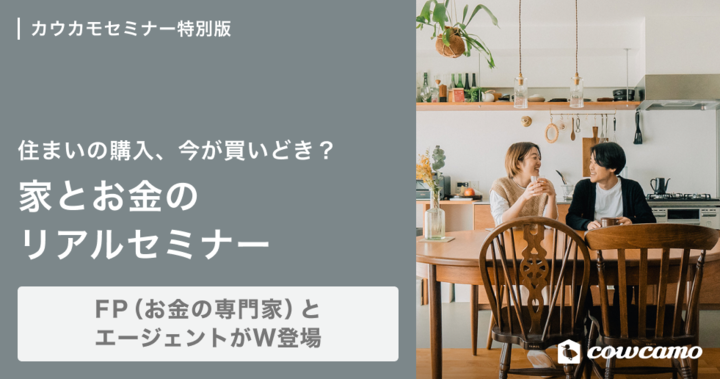 住まい購入、今が買いどき？家とお金のリアルセミナー