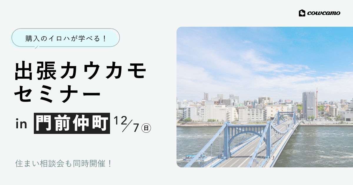 出張カウカモセミナーin門前仲町