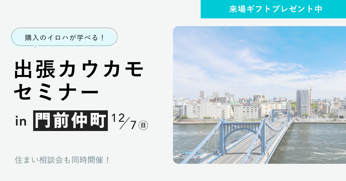 出張カウカモセミナーin門前仲町
