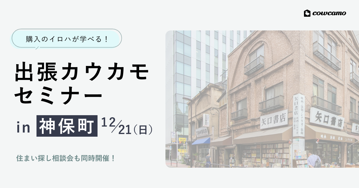 出張カウカモセミナーin神保町