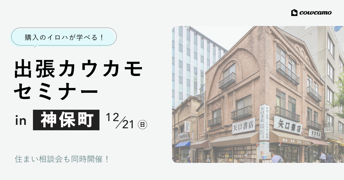 出張カウカモセミナーin神保町
