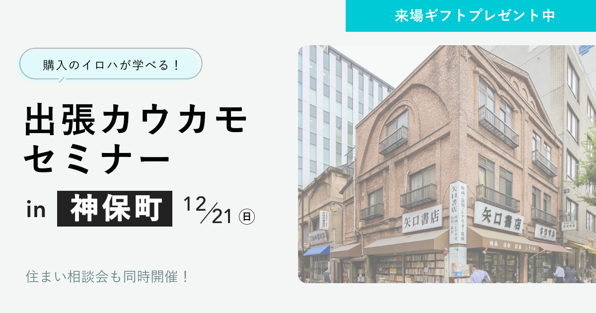 出張カウカモセミナーin神保町